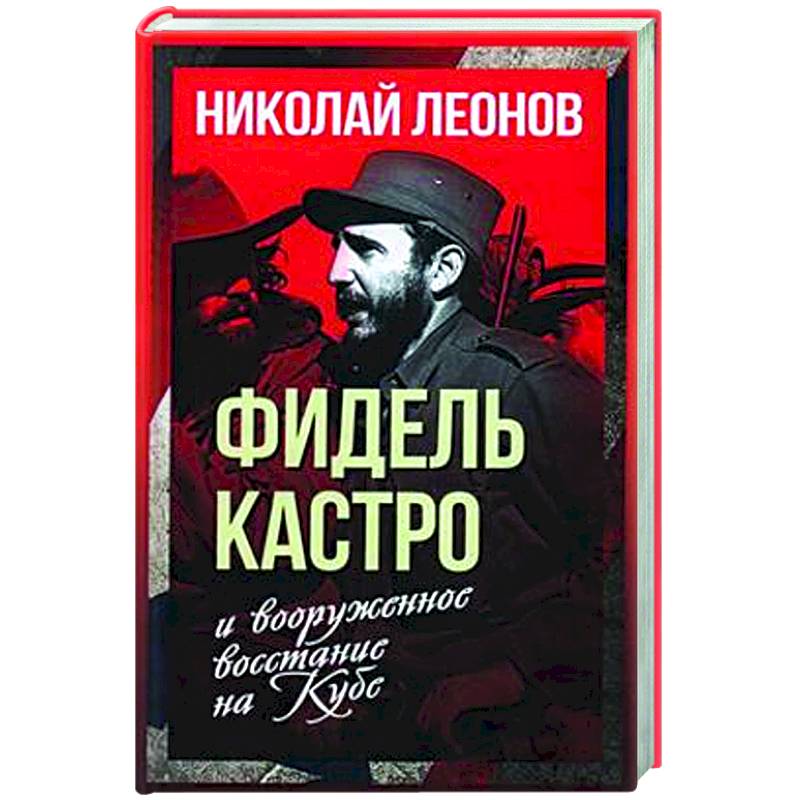 Фидель Кастро и вооруженное восстание на Кубе Фидель Кастро и вооруженное восстание на Кубе