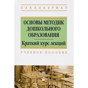 Основы методик дошкольного образования. Краткий курс лекций. Учебное пособие