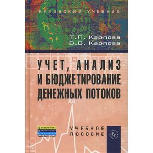 Учет, анализ и бюджетирование денежных потоков. Учебное пособие. Гриф УМО вузов России. Учет, анализ и бюджетирование денежных потоков. Учебное пособие. Гриф УМО вузов России.