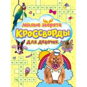 Кроссворды для девочек. Милые зверята Кроссворды для девочек. Милые зверята