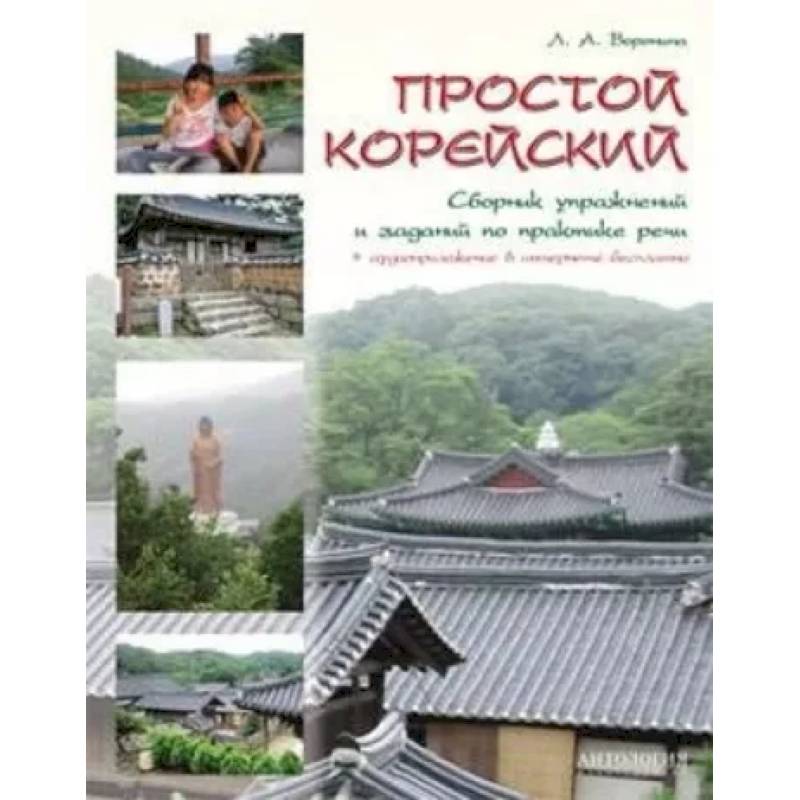 Простой корейский. Сборник упражнений и заданий по практике речи. Учебно-методическое пособие Простой корейский. Сборник упражнений и заданий по практике речи. Учебно-методическое пособие
