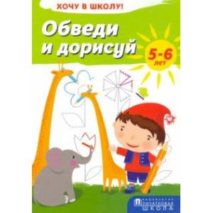 Обведи и дорисуй. Хочу в школу! Обведи и дорисуй. Хочу в школу!