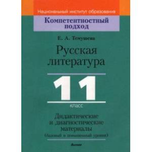 Русская литература. 11 класс. Дидактические и диагностические материалы. Базовый и повышенный уровни Русская литература. 11 класс. Дидактические и диагностические материалы. Базовый и повышенный уровни