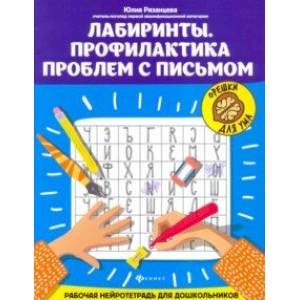 Лабиринты. Профилактика проблем с письмом Лабиринты. Профилактика проблем с письмом