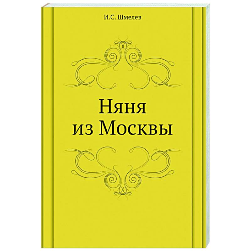 Няня из Москвы
