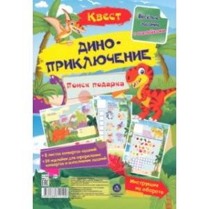 Квест Диноприключение. Веселые задания с наклейками