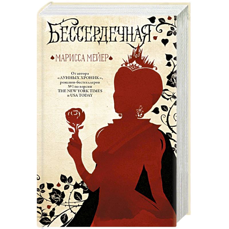 Бессердечная