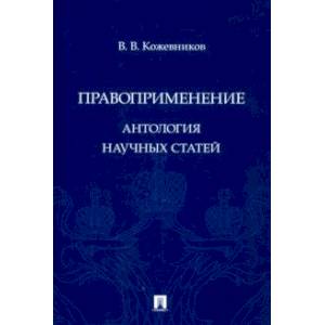 Правоприменение. Антология научных статей Правоприменение. Антология научных статей