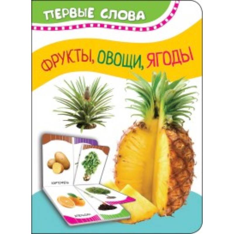 Фрукты, овощи, ягоды Фрукты, овощи, ягоды