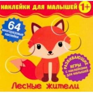 Наклейки для малышей. Лесные жители Наклейки для малышей. Лесные жители