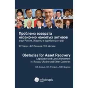 Проблема возврата незаконно нажитых активов: опыт России, Украины и зарубежных стран Проблема возврата незаконно нажитых активов: опыт России, Украины и зарубежных стран