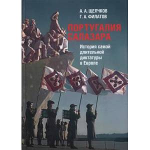 Португалия Салазара. История самой длительной диктатуры в Европе Португалия Салазара. История самой длительной диктатуры в Европе