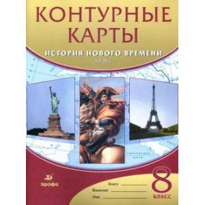 История нового времени. XIX век. 8 класс. Контурные карты История нового времени. XIX век. 8 класс. Контурные карты