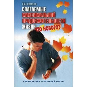Слагаемые максимальной продолжительности жизни. Что нового? Слагаемые максимальной продолжительности жизни. Что нового?