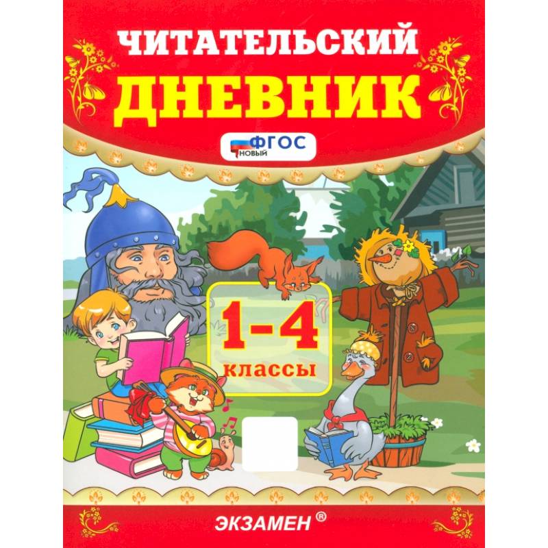 Читательский дневник. 1-4 классы. ФГОС