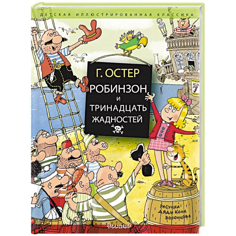 Робинзон и тринадцать жадностей Робинзон и тринадцать жадностей