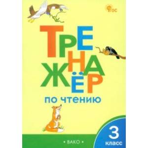 Тренажер по чтению. 3 класс. ФГОС Тренажер по чтению. 3 класс. ФГОС