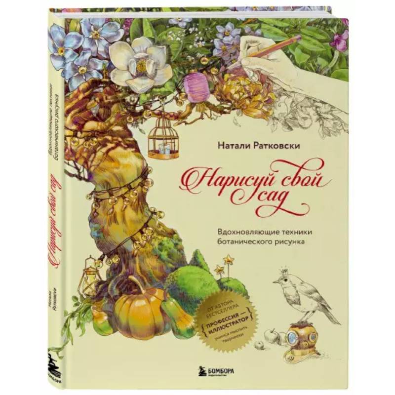 Нарисуй свой сад. Вдохновляющие техники ботанического рисунка