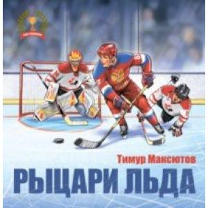 Рыцари льда Рыцари льда