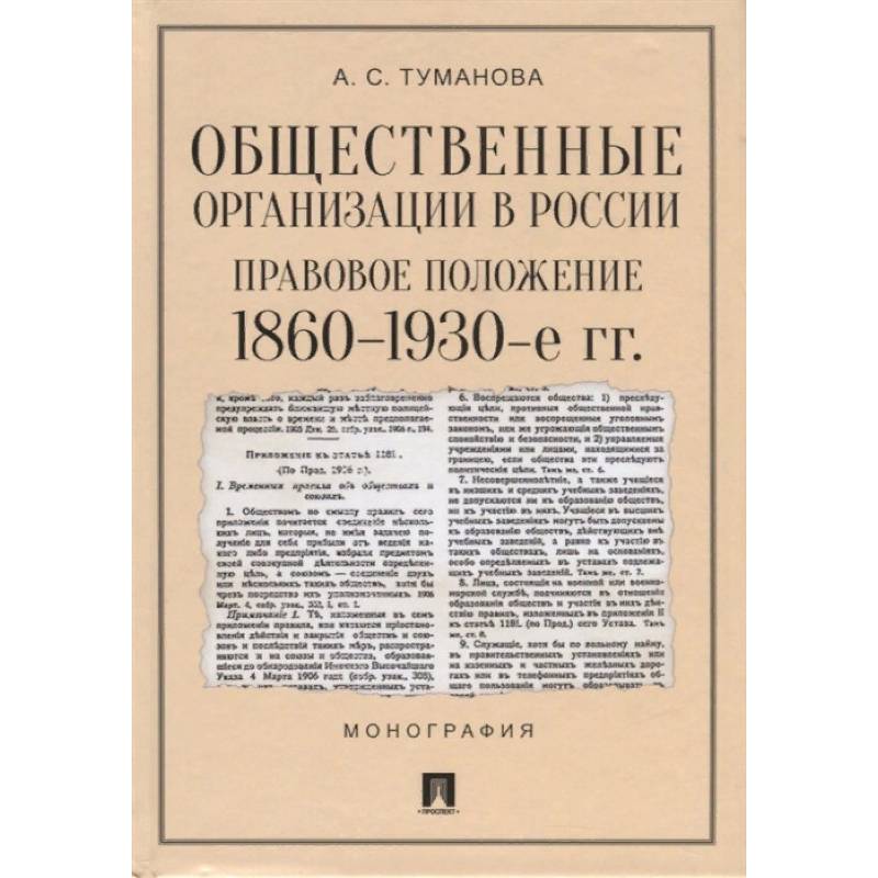 Общественные организации в России. Правовое положение 1860-1930-е гг.