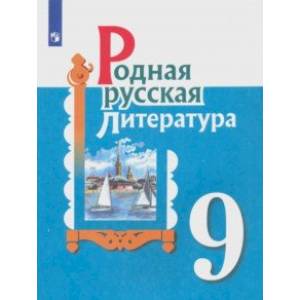 Родная русская литература. 9 класс. Учебное пособие Родная русская литература. 9 класс. Учебное пособие