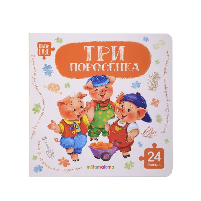 Книга с пазлами. Три поросенка