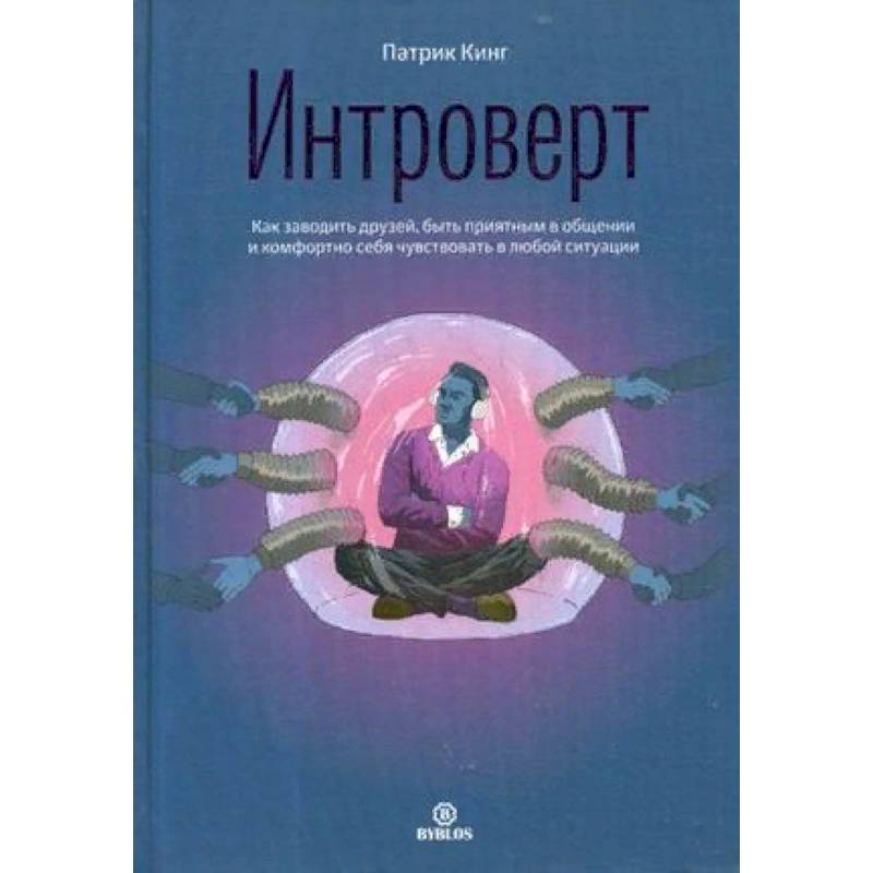 Интроверт. Как заводить друзей, быть приятным в общении и комфортно себя чувствовать в любой ситуации Интроверт. Как заводить друзей, быть приятным в общении и комфортно себя чувствовать в любой ситуации
