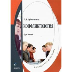 Конфликтология. Курс лекций Конфликтология. Курс лекций