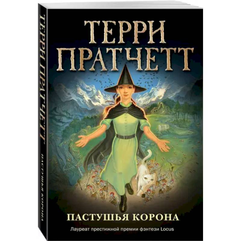Пастушья корона (обложка) Пастушья корона (обложка)