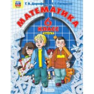 Математика. 6 класс. Учебник. В 3-х частях. Часть 1. ФГОС Математика. 6 класс. Учебник. В 3-х частях. Часть 1. ФГОС