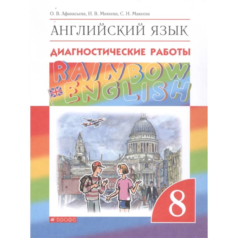 Английский язык. 8 класс. Rainbow English. Диагностические работы. ФГОС Английский язык. 8 класс. Rainbow English. Диагностические работы. ФГОС