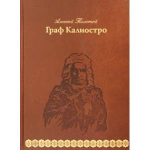 Граф Калиостро Граф Калиостро