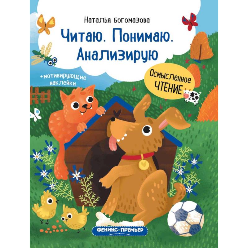 Читаю. Понимаю. Анализирую: книжка с наклейками Читаю. Понимаю. Анализирую: книжка с наклейками