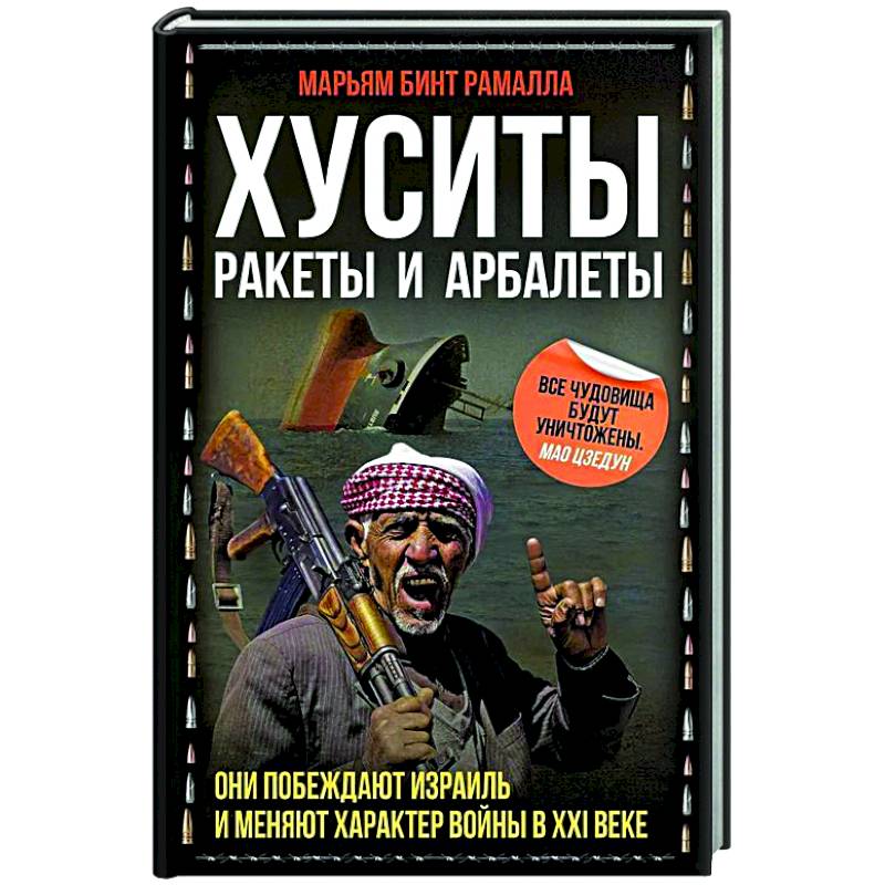 Хуситы. Ракеты и арбалеты. Как хуситы побеждают Израиль и меняют характер войны в XXI веке Хуситы. Ракеты и арбалеты. Как хуситы побеждают Израиль и меняют характер войны в XXI веке