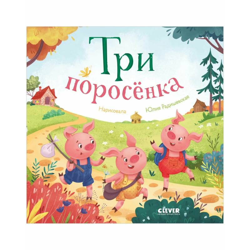 Три поросенка Три поросенка