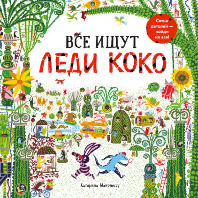 Все ищут Леди Коко Все ищут Леди Коко