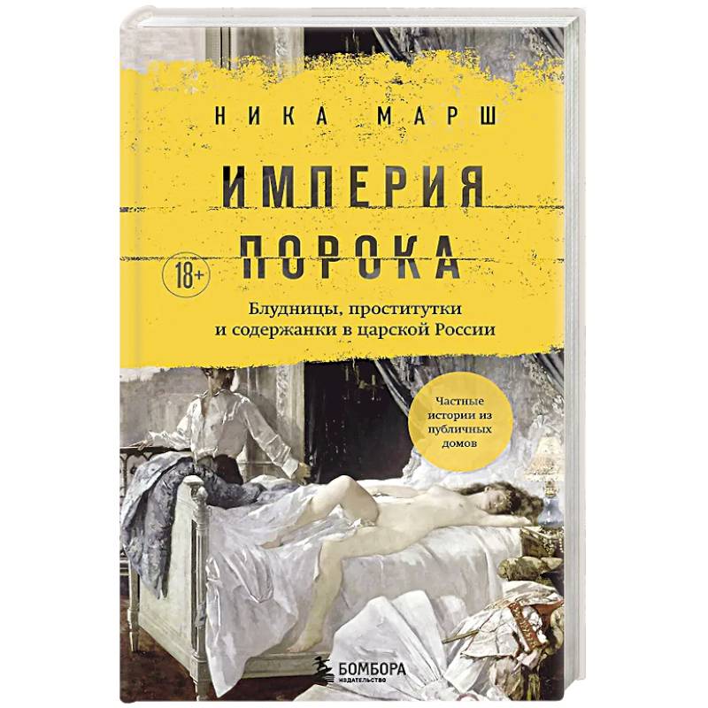 Империя порока. Блудницы, проститутки и содержанки в царской России Империя порока. Блудницы, проститутки и содержанки в царской России