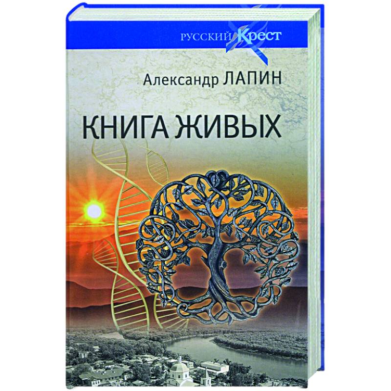 Книга живых Книга живых