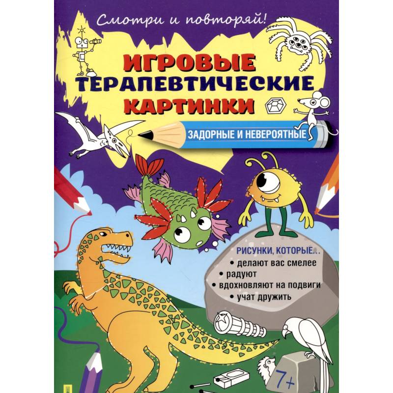 Задорные и невероятные. Игровые терапевтические картинки Задорные и невероятные. Игровые терапевтические картинки