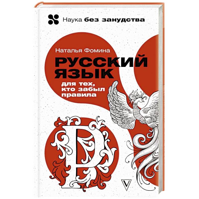 Русский язык для тех, кто забыл правила Русский язык для тех, кто забыл правила