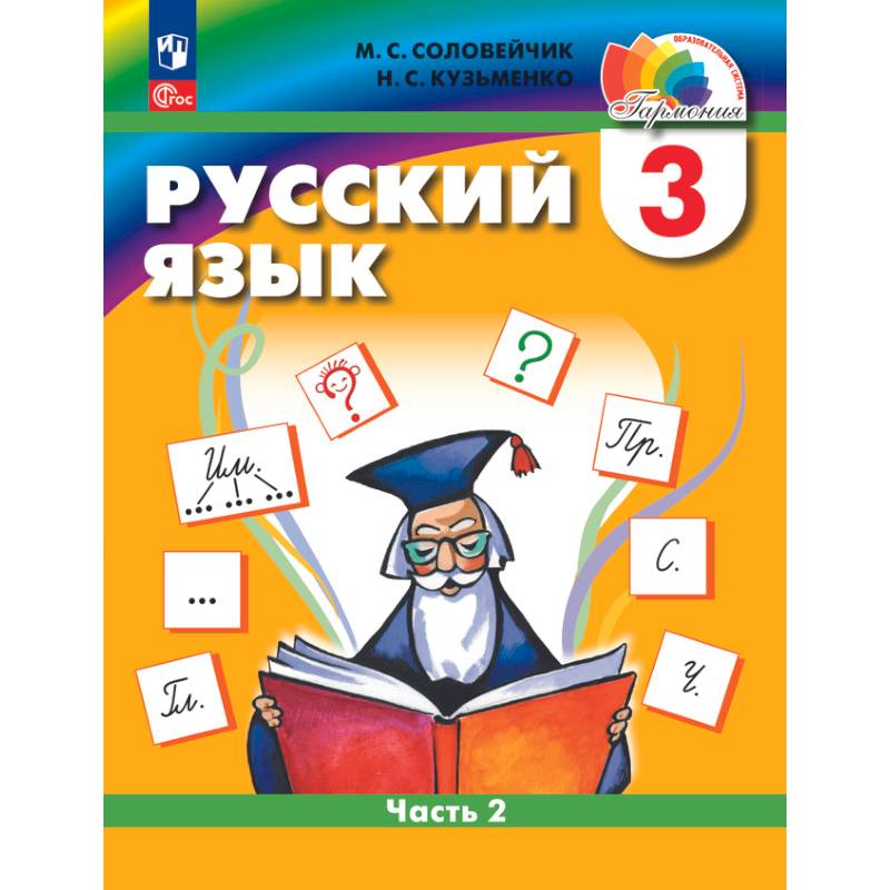 Русский язык. 3 класс. Учебное пособие. В 2-х частях. Часть 2 Русский язык. 3 класс. Учебное пособие. В 2-х частях. Часть 2