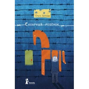 Сахарный ребенок Сахарный ребенок