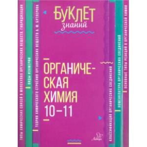 Органическая химия. 10-11 классы