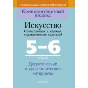 Искусство. Отечественная и МХК. 5-6 классы. Дидактические и диагностические материалы Искусство. Отечественная и МХК. 5-6 классы. Дидактические и диагностические материалы