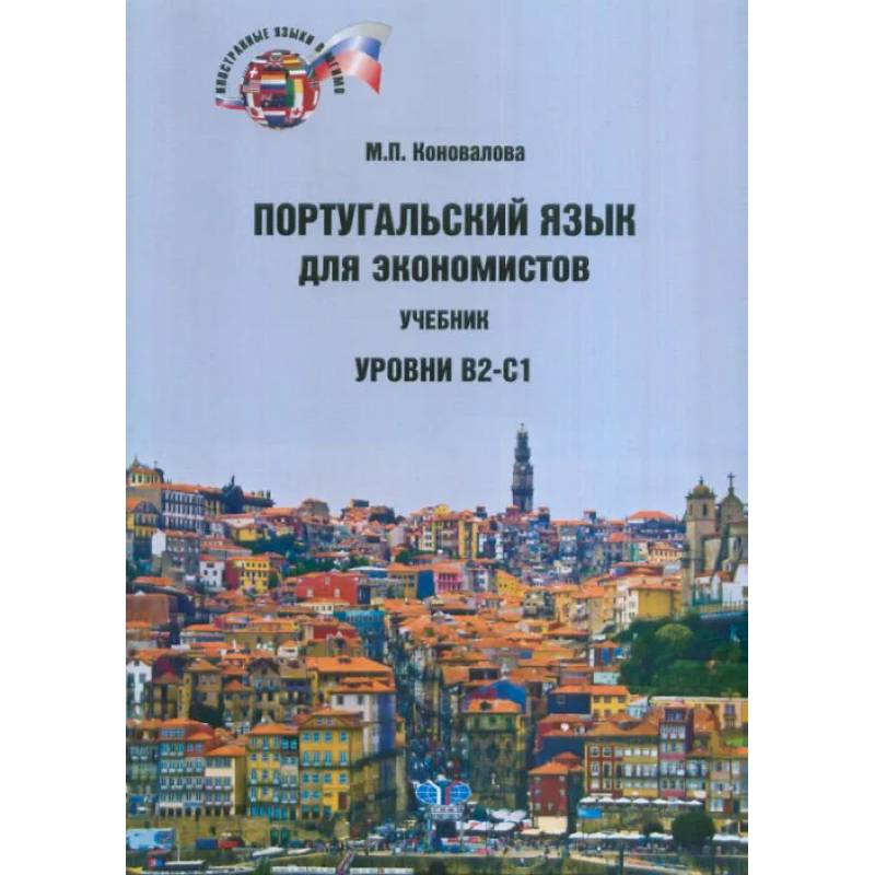 Португальский язык для экономистов. Учебник.  Уровни В2-С1 Португальский язык для экономистов. Учебник.  Уровни В2-С1