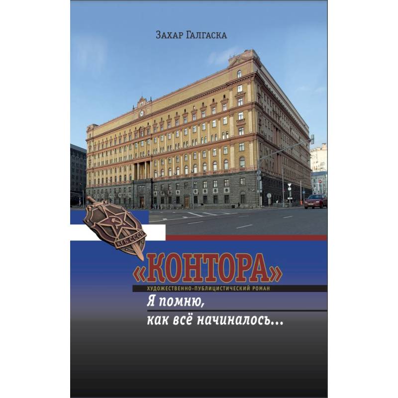 'Контора'. Я помню, как все начиналось… 'Контора'. Я помню, как все начиналось…