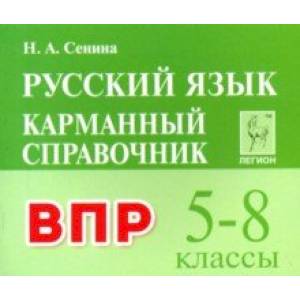 Русский язык. 5-8 классы. Карманный справочник для подготовки к ВПР Русский язык. 5-8 классы. Карманный справочник для подготовки к ВПР