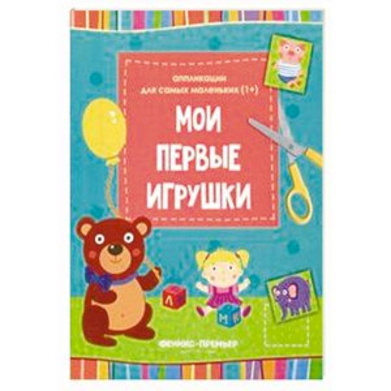 Мои первые игрушки. Книжка-вырезалка Мои первые игрушки. Книжка-вырезалка