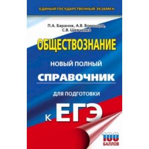 ЕГЭ. Обществознание. Новый полный справочник для подготовки к ЕГЭ ЕГЭ. Обществознание. Новый полный справочник для подготовки к ЕГЭ
