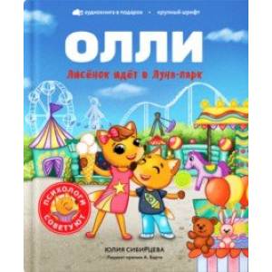 Лисёнок Олли идёт в Луна-парк Лисёнок Олли идёт в Луна-парк